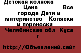 Детская коляска Reindeer Vintage › Цена ­ 46 400 - Все города Дети и материнство » Коляски и переноски   . Челябинская обл.,Куса г.